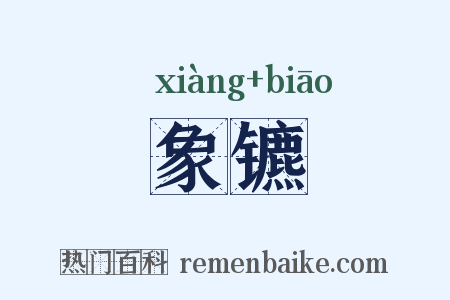 象镳是什么意思的图片